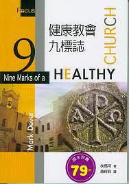 健康教会九标志