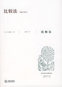 比较法