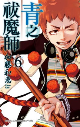 青之祓魔師 Vol.06