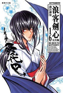 浪客劍心完全版 16