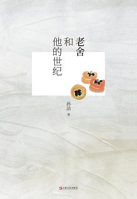 老舍和他的世纪