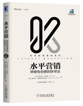 水平营销：突破性创意的探寻法（轻携版）