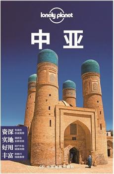 孤独星球Lonely Planet旅行指南系列：中亚（2015全新版）