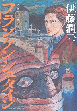 伊藤潤二傑作集 10　フランケンシュタイン