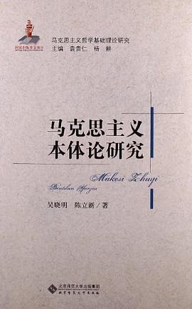 马克思主义本体论研究