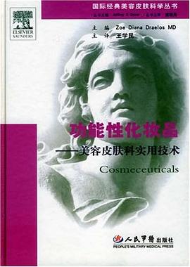 功能性化妆品:美容皮肤科学实用技术