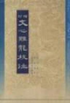 增订文心雕龙校注（全二册）