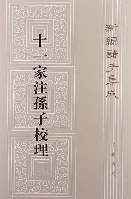 十一家注孙子校理/新编诸子集成