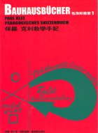 保羅克利教學手記－包浩斯叢書1