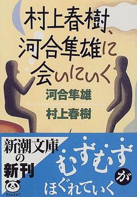村上春樹、河合隼雄に会いにいく