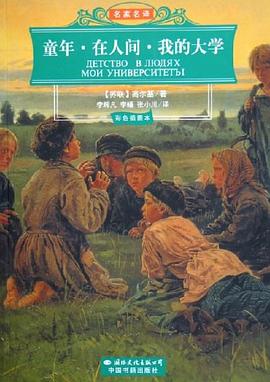 童年.在人间.我的大学