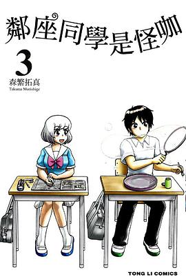 鄰座同學是怪咖 03