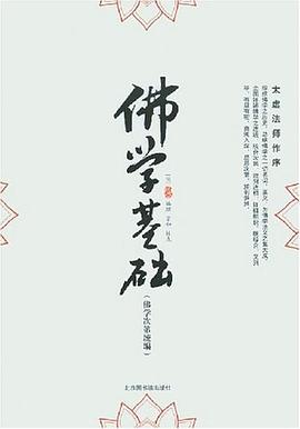 佛学基础