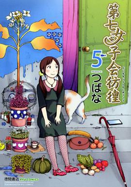 第七女子会彷徨 05