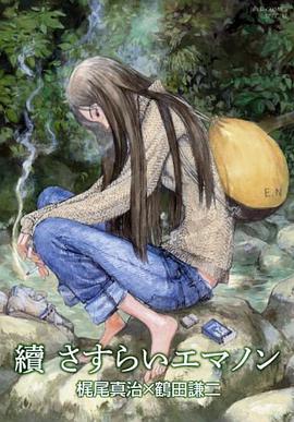 續 さすらいエマノン