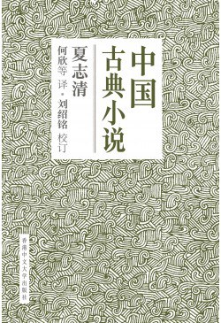 中國古典小說（簡體字版）(精裝)
