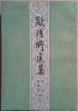 欧阳修选集