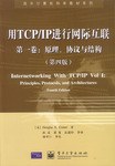 用TCP/IP进行网际互联 第一卷：原理、协议与结构（第四版）