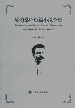 莫泊桑中短篇小说全集(4)