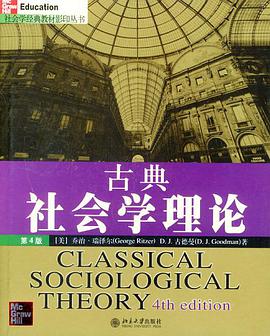 古典社会学理论