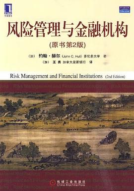 风险管理与金融机构