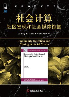 社会计算:社区发现和社会媒体挖掘
