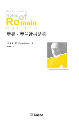 罗曼·罗兰读书随笔