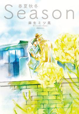 Season 春夏秋冬