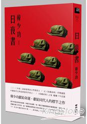 日夜書
