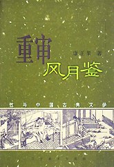 重审风月鉴