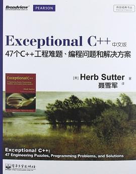 Exceptional C++（中文版）