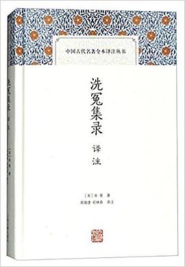 洗冤集录译注