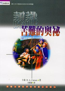 認識苦難的奧秘