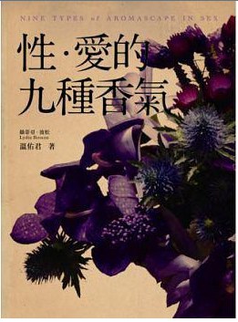 性．愛的九種香氣