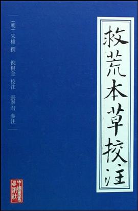 救荒本草校注