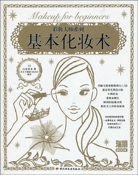 基本化妆术:瑞丽彩妆大师系列