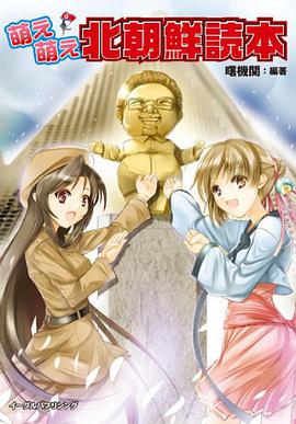 萌え萌え北朝鮮読本