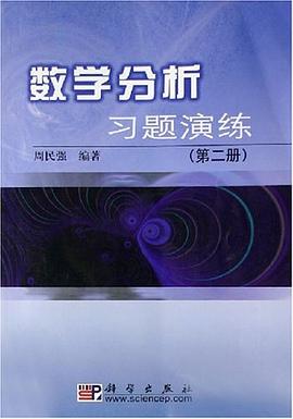 数学分析习题演练（第二册）