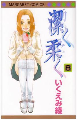 潔く柔く 8