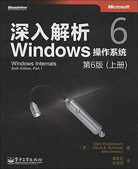 深入解析Windows操作系统：第6版（上册）