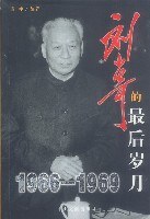 刘少奇的最后岁月1966-1969