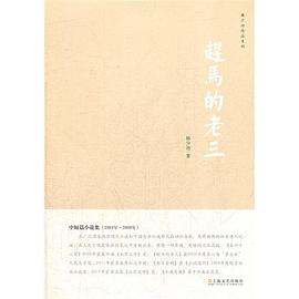赶马的老三