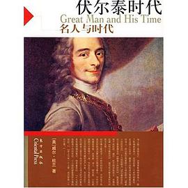 伏尔泰时代