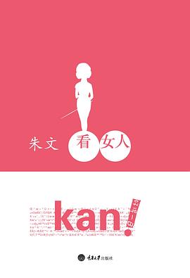 看女人