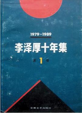 李泽厚十年集 第1卷