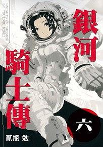 銀河騎士傳(06)
