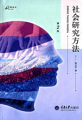 社会研究方法