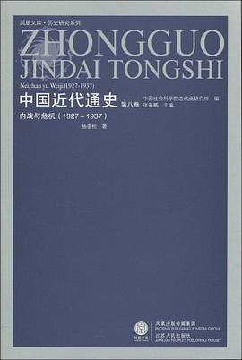 1927-1937-内战与危机-中国近代通史-第八卷