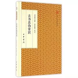 古书真伪常识
