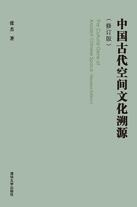 中国古代空间文化溯源（修订版）
